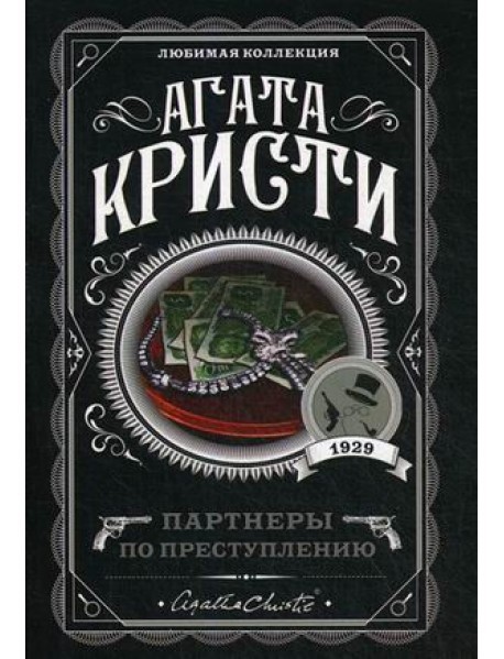 

Партнеры по преступлению - Агата Кристи