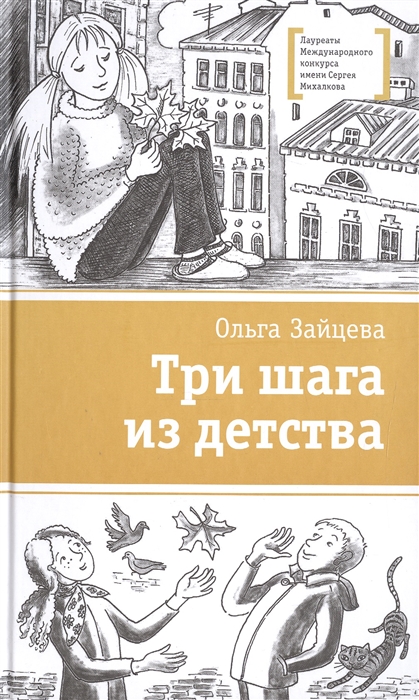 

Три шага из детства. Повесть (1796918)