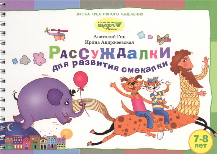 

Рассуждалки для развития смекалки. Выпуск 2. Для детей 7-8 лет и их родителей