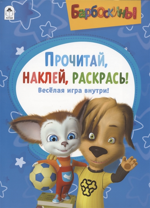

Барбоскины. Активитис. Прочитай, наклей, раскрась!