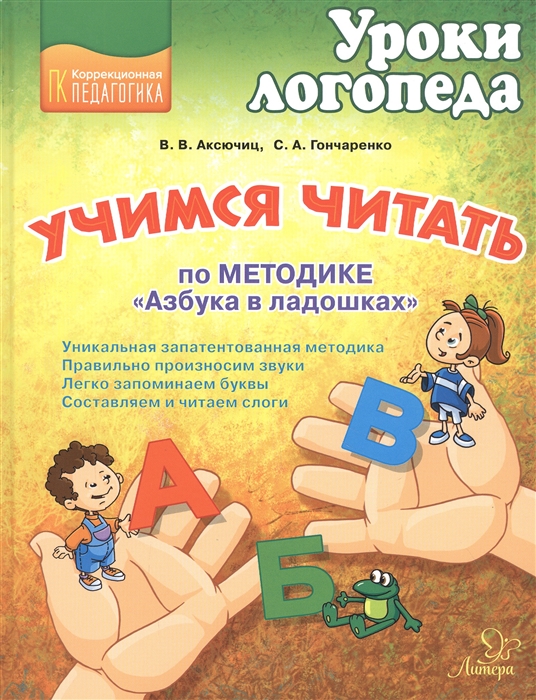 

Учимся читать по методике Азбука в ладошках