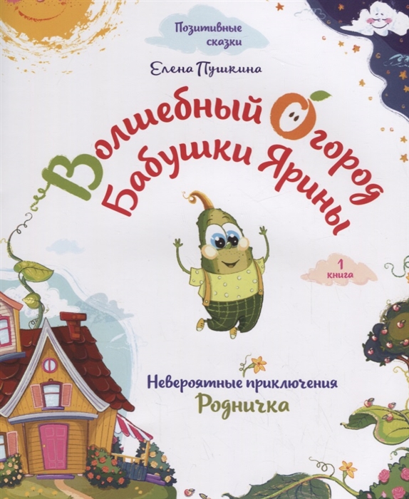 

Волшебный огород бабушки Ярины. Невероятные приключения Родничка. 1 книга