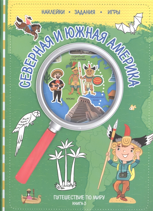 

Северная и Южная Америка. Путешествие по миру. Книга 3. Наклейки. Задания. Игры
