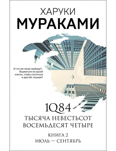 

1Q84 книга 2 - Харуки Мураками