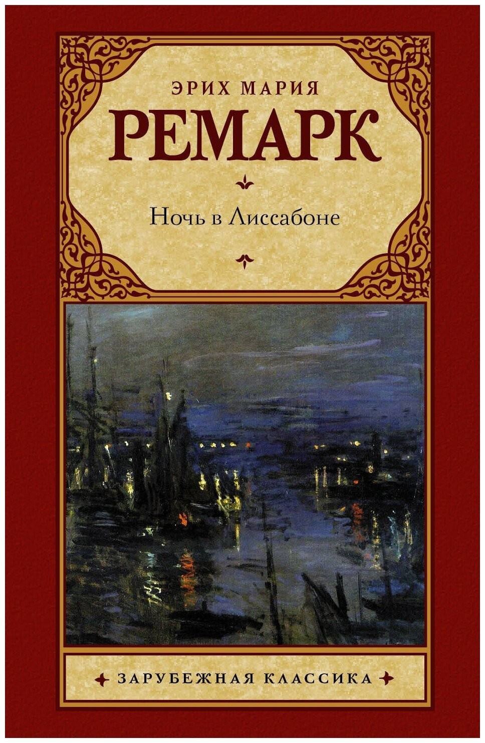 

Ночь в Лиссабоне - Эрих Мария Ремарк 216 страниц