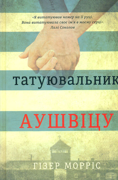 

Татуювальник Аушвіцу
