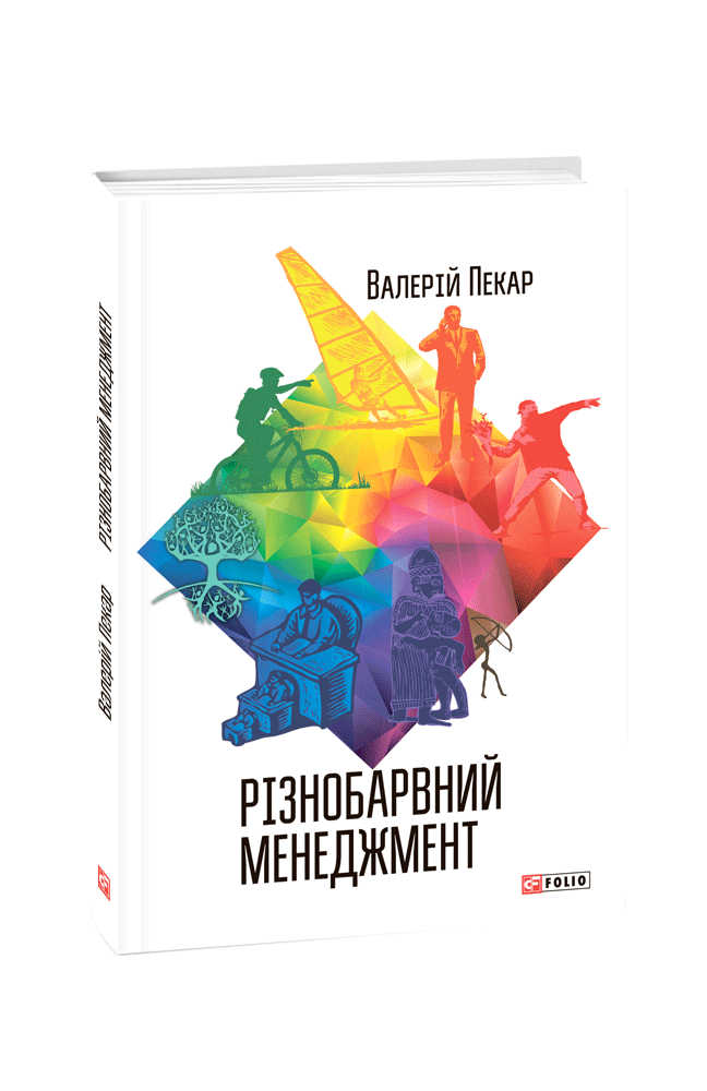 

Різнобарвний менеджмент: Еволюція мислення, лідерства та керування. 2-ге вид