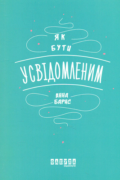 

Як бути усвідомленим (Дозвілля)
