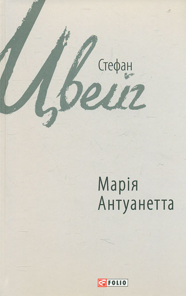 

Марія Антуанетта: роман
