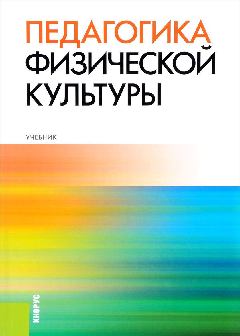 

Педагогика физической культуры. Учебник (1650643)