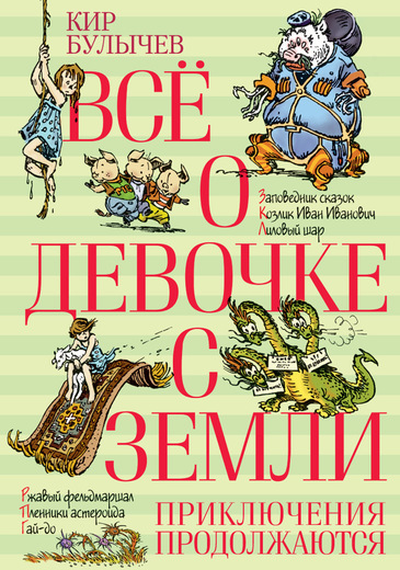 

Всё о девочке с Земли. Приключения продолжаются (9785389105355)