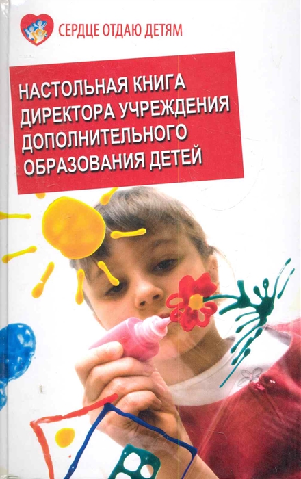 

Настольная книга директора учреждения дополнительного образования детей