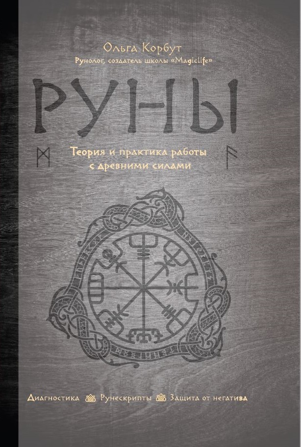 

Руны. Теория и практика работы с древними силами (9789669936301)