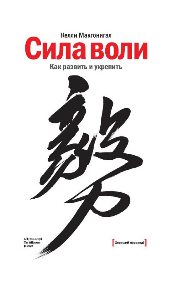 

Сила воли. Как развить и укрепить (9789669937568)