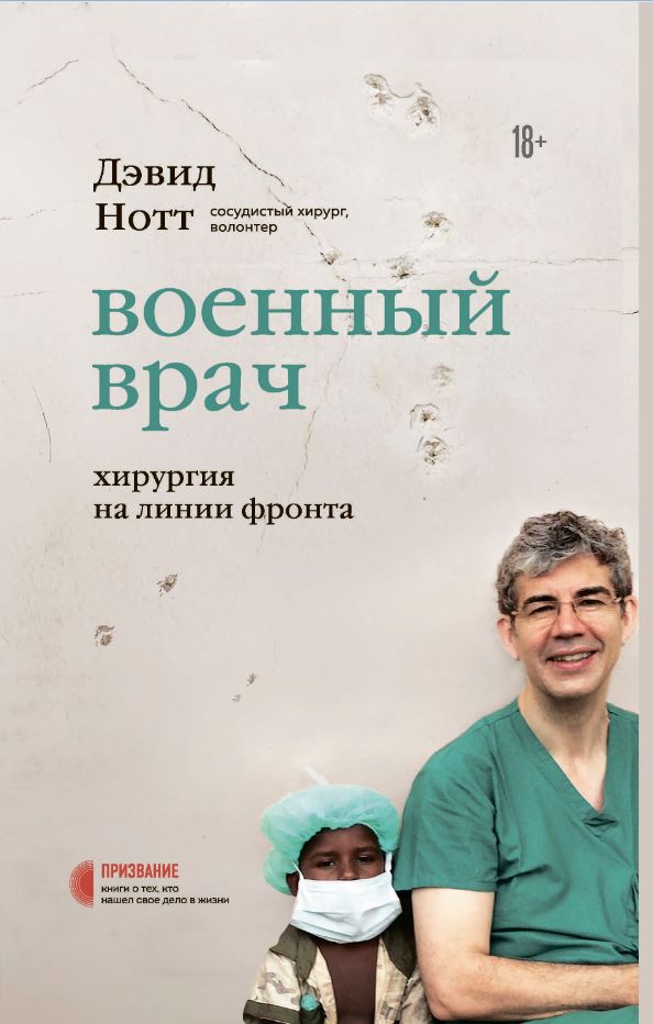 

Военный врач. Хирургия на линии фронта (9789669937421)