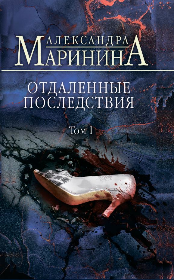 

Отдаленные последствия. Том 1 (9789669937346 )