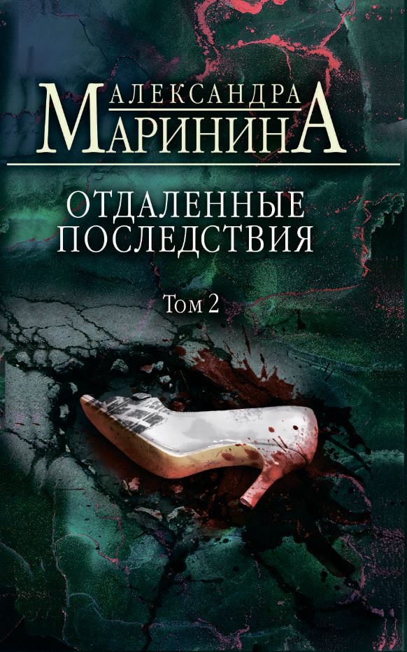 

Отдаленные последствия. Том 2 (9789669937353 )