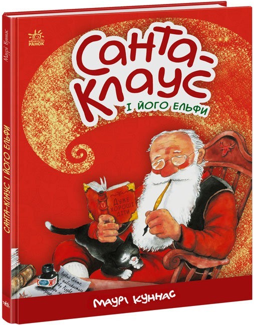 

Санта-Клаус і його ельфи Ранок