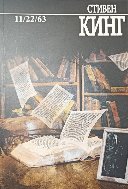

11/22/63. Стивен Кинг