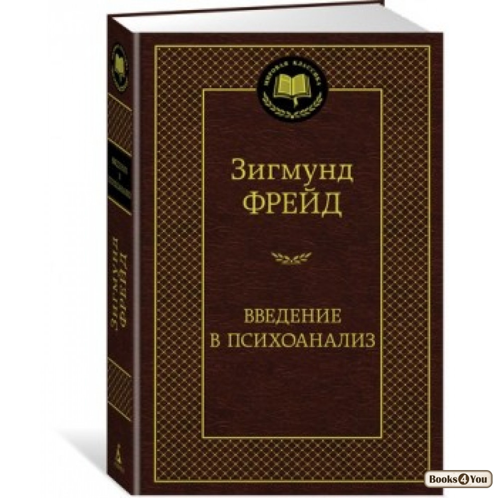 

Введение в психоанализ