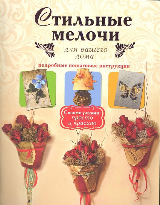 

Стильные мелочи для вашего дома. Подробные пошаговые инструкции