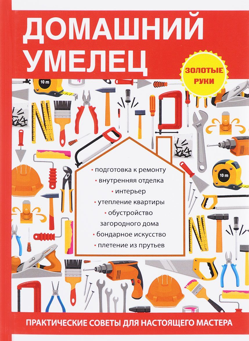 

Домашний умелец (1669855)