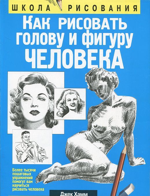 

Как рисовать голову и фигуру человека (175954)