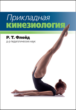 

Прикладная кинезиология