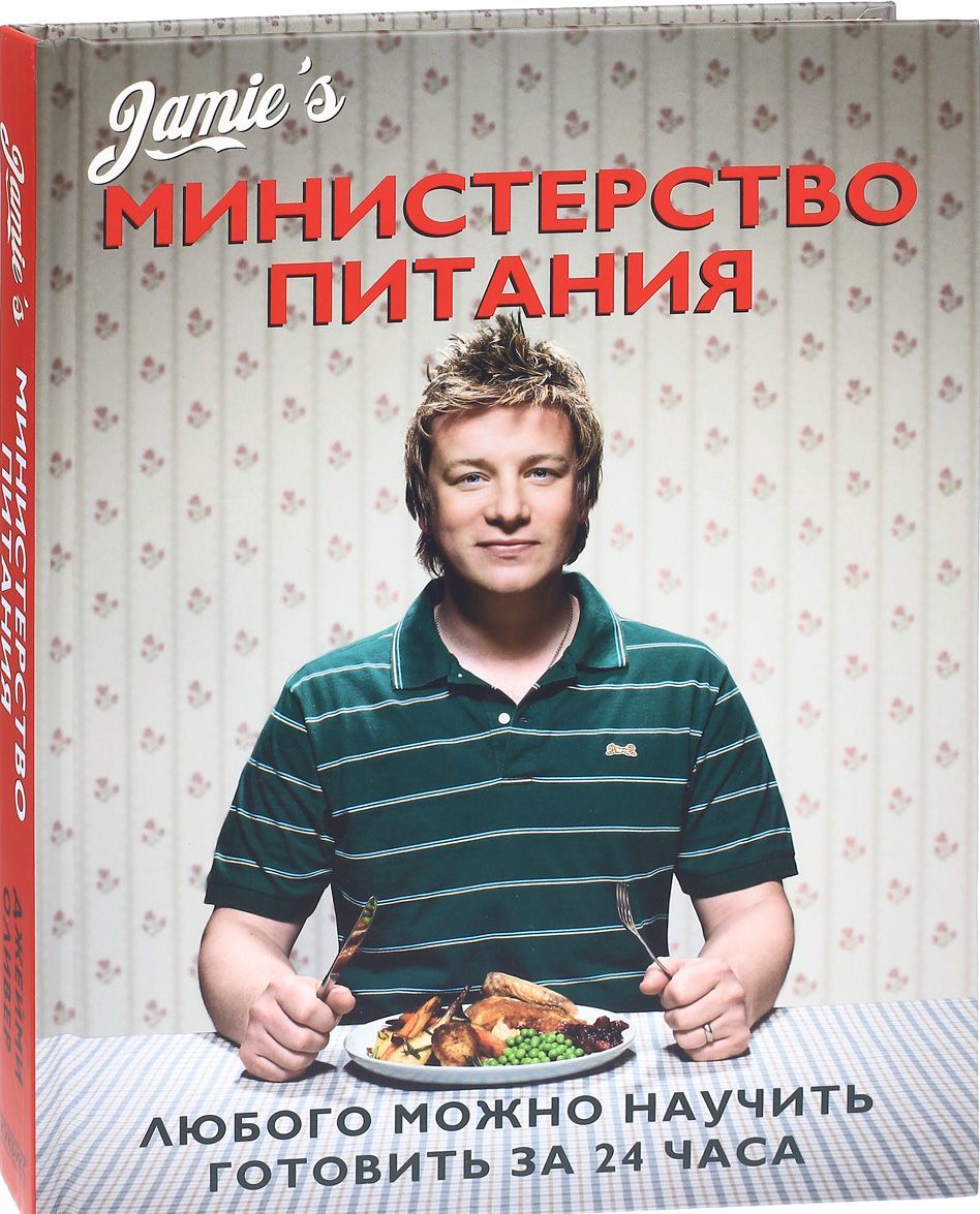 

Министерство питания. Любого можно научить готовить за 24 часа (496494)