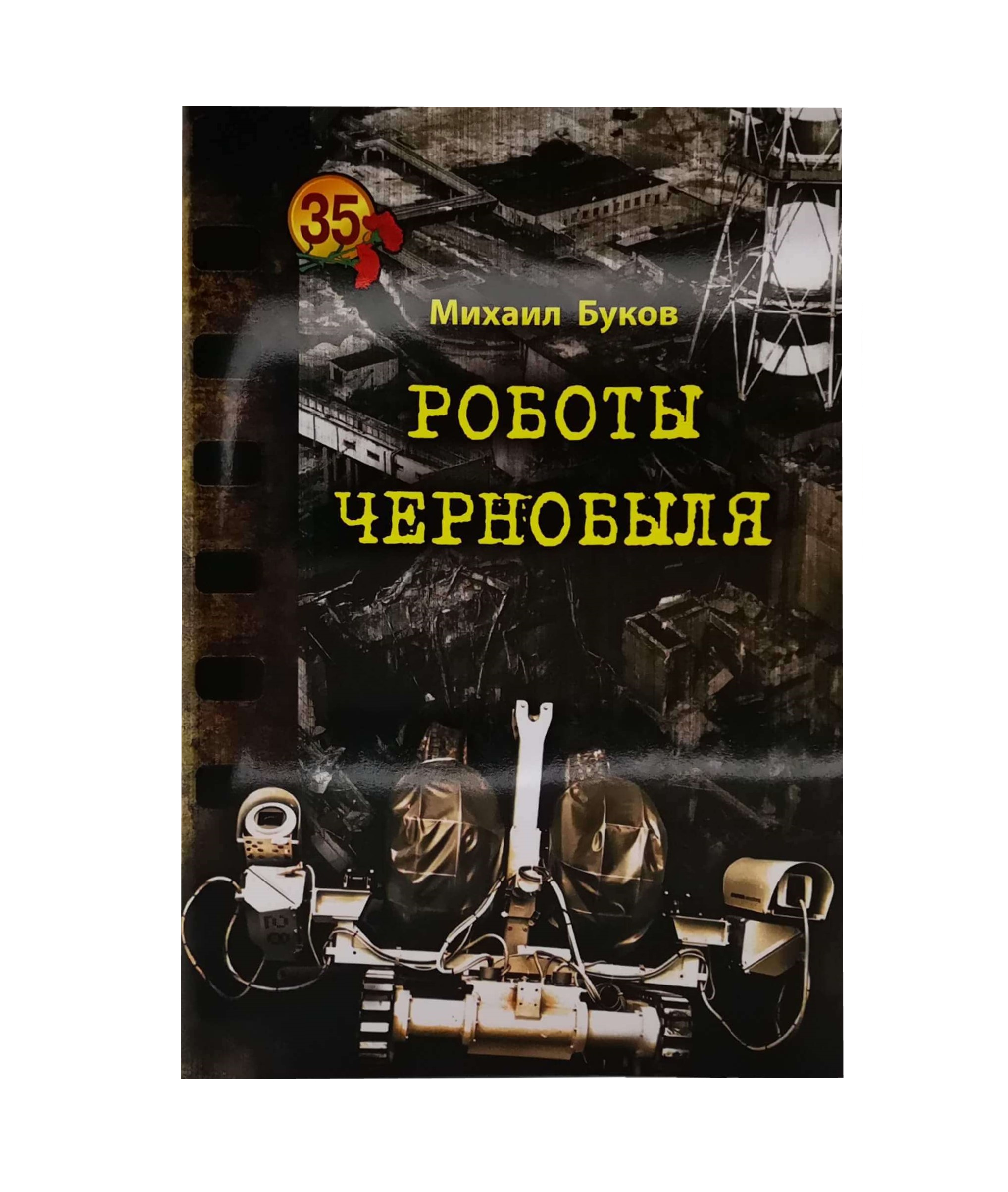 

Книга РОБОТЫ ЧЕРНОБЫЛЯ (на русском языке)