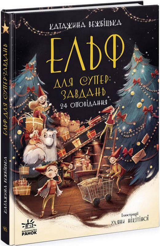 

Ельф для суперзавдань. 24 оповідання - К. Вежбицька (58138)