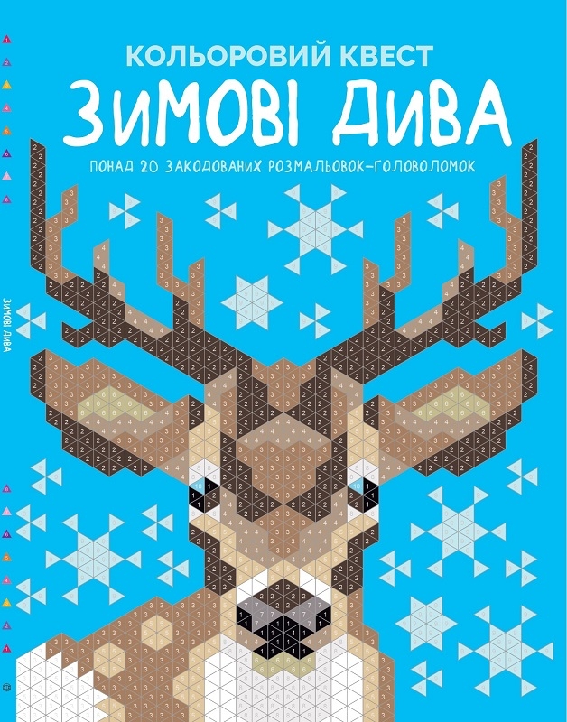 

Кольоровий квест. Зимові дива - М. Мак-Каллоу (58120)