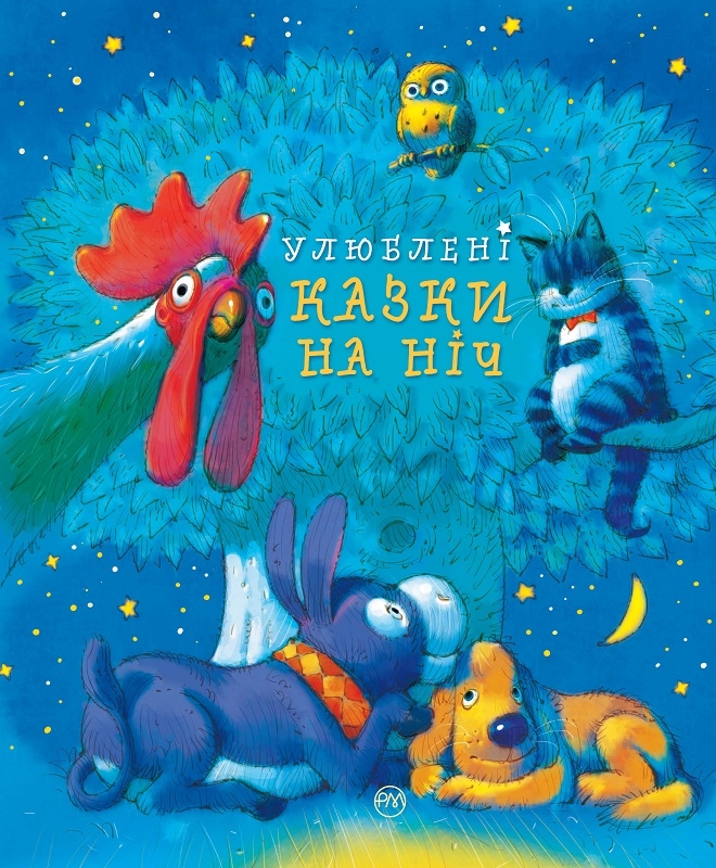 

Улюблені казки на ніч (58123)