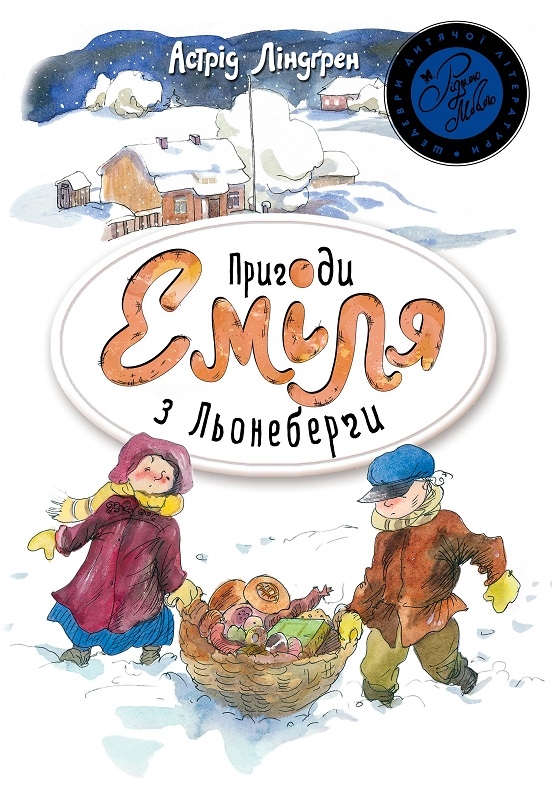 

Пригоди Еміля з Льонеберги - А. Ліндґрен (58133)
