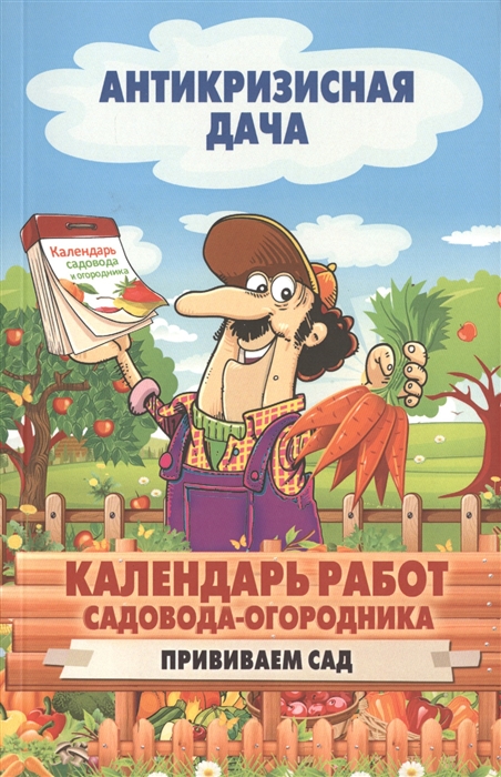 

Календарь работ садовода-огородника. Прививаем сад
