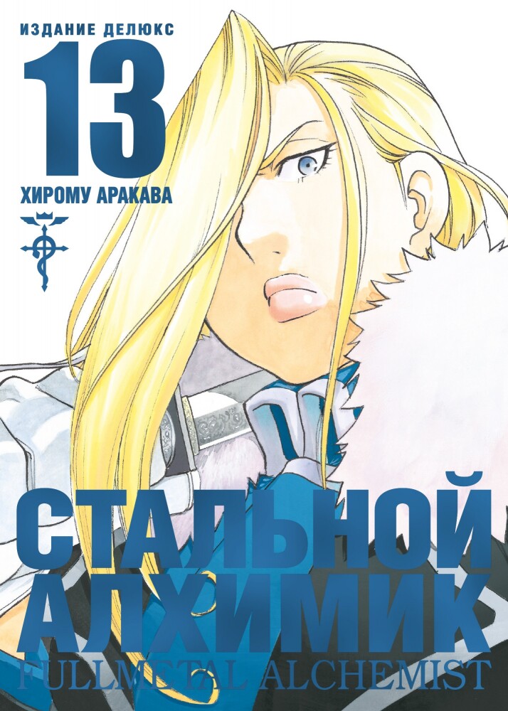 

Стальной Алхимик (книга 13)
