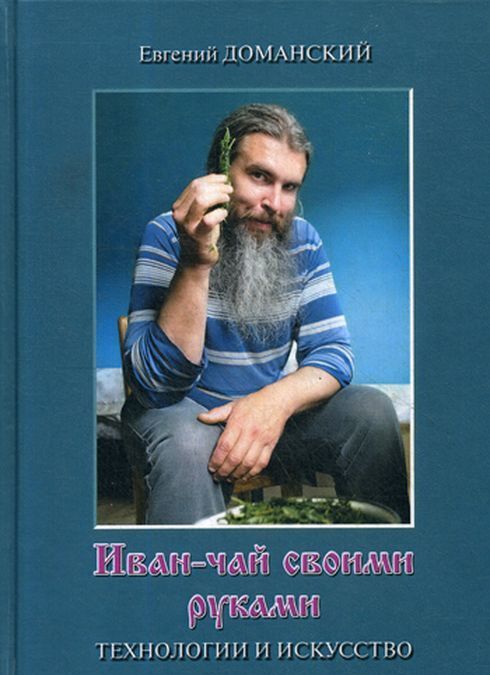 

Иван-чай своими руками. технологии и искусство (4148539)
