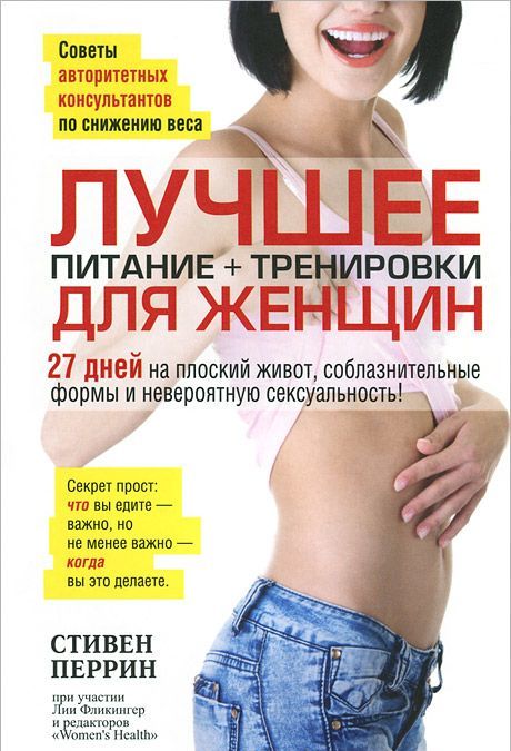 

Лучшее для женщин. Питание + тренировки (691920)