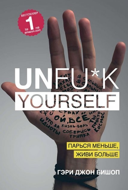 

Книга Unfu*k yourself. Парься меньше, живи больше Бишоп Гэри Джон (мягк)