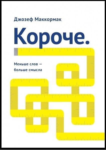 

"Короче. Меньше слов - больше смысла" Джозеф Маккормак
