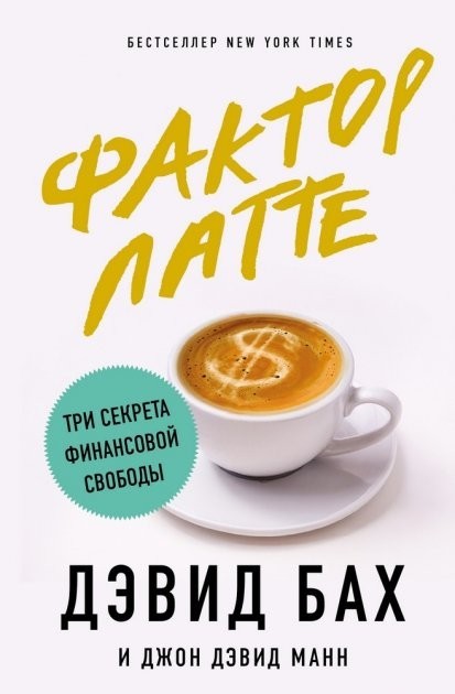 

Дэвид Бах "Фактор Латте" (мягкая обл)
