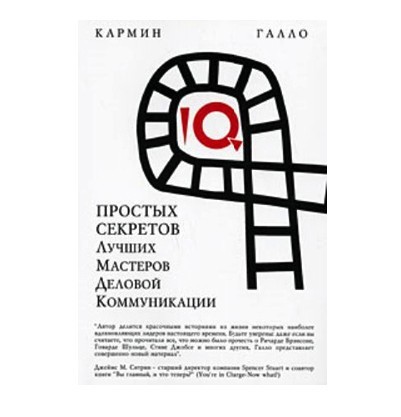 

К. Галло "10 простых секретов лучших мастеров деловой коммуникации"