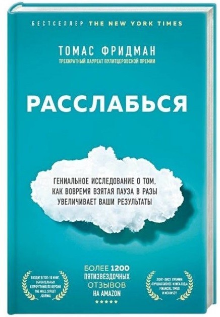 

Томас Фридман "Расслабься" (твердая обл)