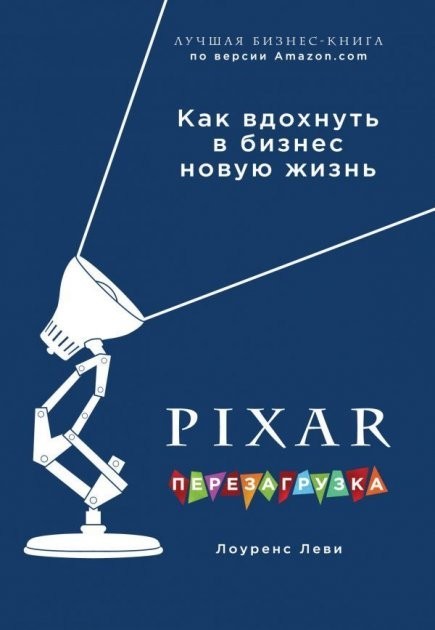 

Лоуренс Леви "PIXAR. Перезагрузка. Гениальная книга по антикризисному управлению"