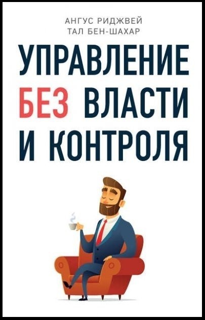 

"Управление без власти и контроля" Ангус Риджвей, Тал Бен-Шахар