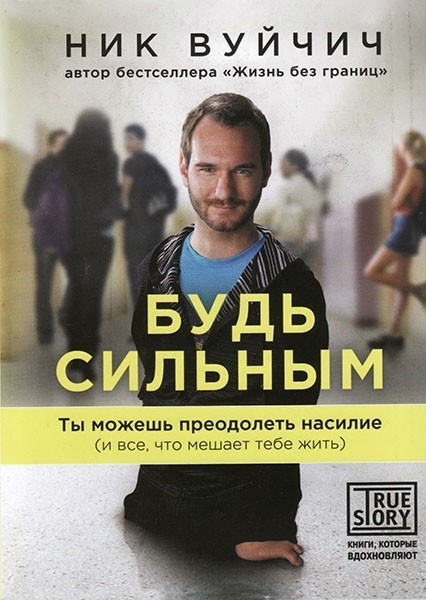 

Ник Вуйчич "Будь сильным"