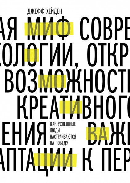 

"Миф о мотивации. Как успешные люди настраиваются на победу" Джефф Хейден