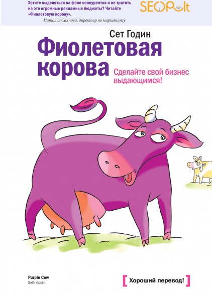 

Фиолетовая корова. Сделайте свой бизнес выдающимся! Сет Годин