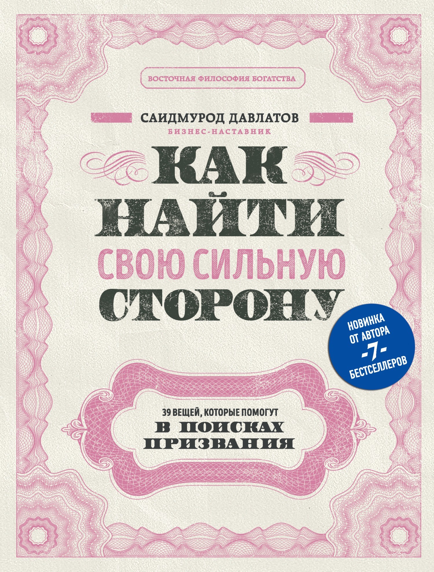 

С. Давлатов "Как найти свою сильную сторону. 39 вещей, которые помогут в поисках призвания"