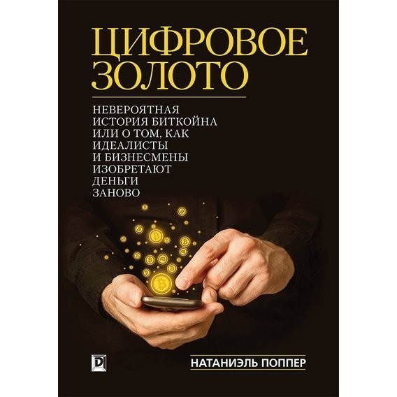 

Н. Поппер "Цифровое Золото: невероятная история Биткойна или о том, как идеалисты и бизнесмены изобретают деньги заново"